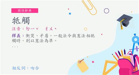 抵觸意思|詞語:抵觸 (注音:ㄉㄧˇ ㄔㄨˋ) 